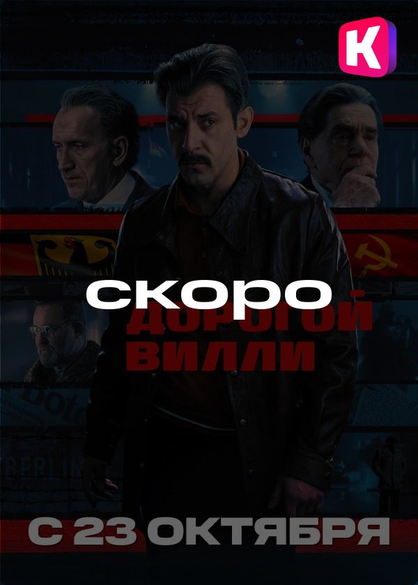Дорогой Вилли Дорогой Вилли